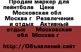 Продам маркер для пейнтбола › Цена ­ 8 000 - Московская обл., Москва г. Развлечения и отдых » Активный отдых   . Московская обл.,Москва г.